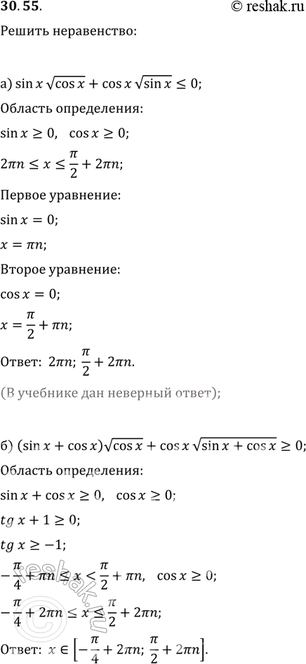 Изображение 30.55. a) sinx корень cosx + cos корень sinx меньше или равно 0;б) (sinx + cosx) корень cosx + cosx корень(sinx + cosx) больше или равно...