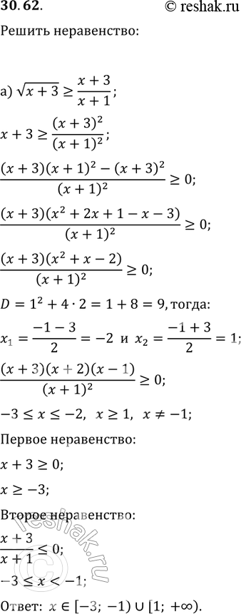Изображение 30.62. Решите неравенство:а)	корень x+3	больше или равно (x+3)/(x+1);	в) корень x+2 больше или равно x+2a; б)корень x+2>(4-x)/(x-1);                              ...