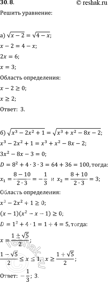 Изображение 30.8.	Решите уравнение:а)	корень х - 2 = корень 4 - х;б)	корень х3 - 2х2 + 1 = корень х3 + х2 - 8х - 2;в)	корень 25 - x2 = корень 5х - 11;г) корень х3 - x2 = корень...