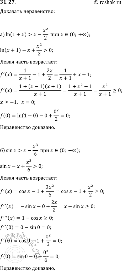 31.27 )	ln(1 + ) >  - x2/2       (0; + );) sinx >   - x2/6     (0; + );)      1 +...