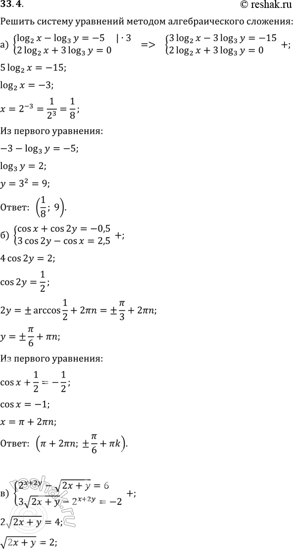  33.4.      :)log2(x) - log3(y)=-5,2log2(x) + 3log2(y)=0;)cosx +...