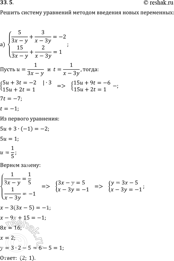  33.5.	      :)5/(3x-y) + 3/(x-3y) = -2,15/(3x-y) + 2/(x-3y) = 1;)3/(x+y) + 6/(x-y) = -1,5/(x+y)...