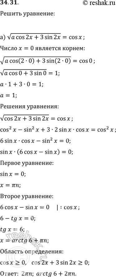 Изображение 34.31. Решите уравнение:а) корень a cos 2х + 3 sin 2х = cosx, если известно, что х = 0 — корень уравнения;б) корень 2 sin 2х - a cos 2х = -sinx, если известно, что х =...