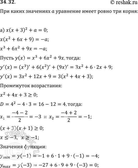 Изображение 34.32. При каких значениях а уравнение имеет ровно три корня:а)	х(х + 3)2 + а = 0;	б) х3 - 12х + 1 =...