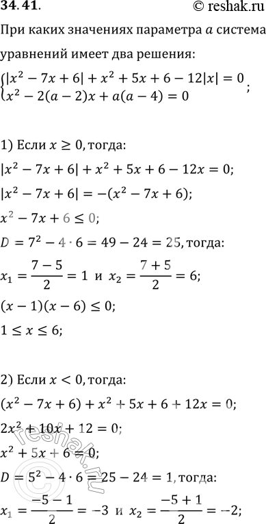 Изображение 34.41. При каких значениях параметра а система уравнений|х2 - 7х + б| + х2 + 5х + 6 - 12|х| = 0,х2 - 2(а - 2)х + а(а - 4) =...