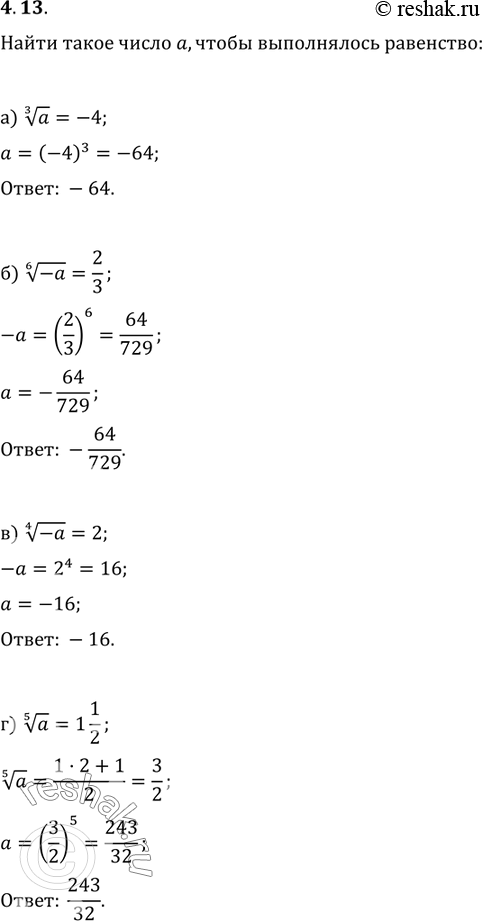 Изображение 4.13. Найдите такое число а, чтобы выполнялось равенство: а) корень 3 степени из а = -4;б) корень 6 степени из (-а) = 2/3;в)корень 4 степени из (-2) =2;г) корень 5...