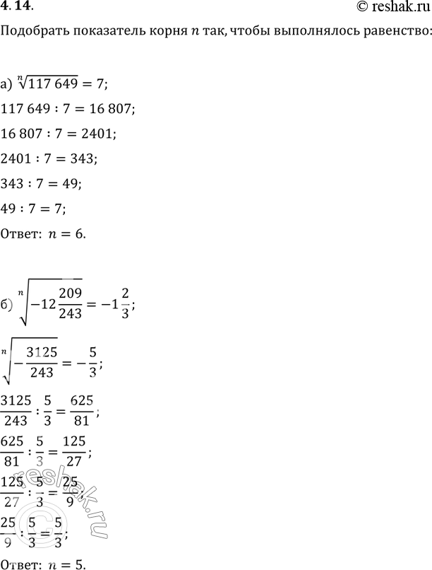 Изображение 4.14.	Подберите показатель корня n так, чтобы выполнялось равенство:а)	корень n степени из 117 649 = 7;	в)	корень n степени из 46656	=	6;б) корень n степени из (-12...