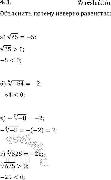 Изображение 4.3.	Объясните, почему неверно равенство:а)	корень из 25 = -5;в) - корень 3 степени из (-8) = -2;б) корень 6 степени из (-64) = -2;г) корень 4 степени из 625 =...