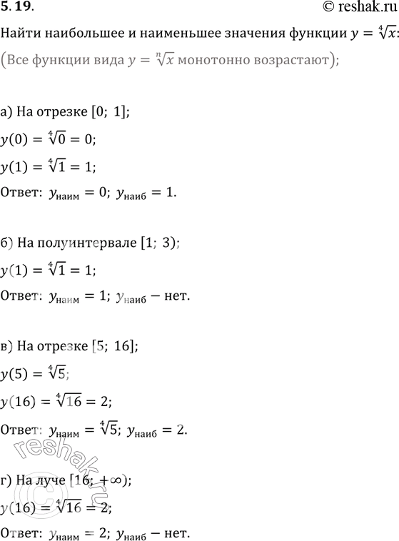 Изображение 5.19. Найдите наибольшее и наименьшее значения функции У = корень 4 степени   x:а) на	отрезке [0; 1];	в)	на	отрезке [5; 16];б) на	полуинтервале	[1; 3);г)	на луче [16;...