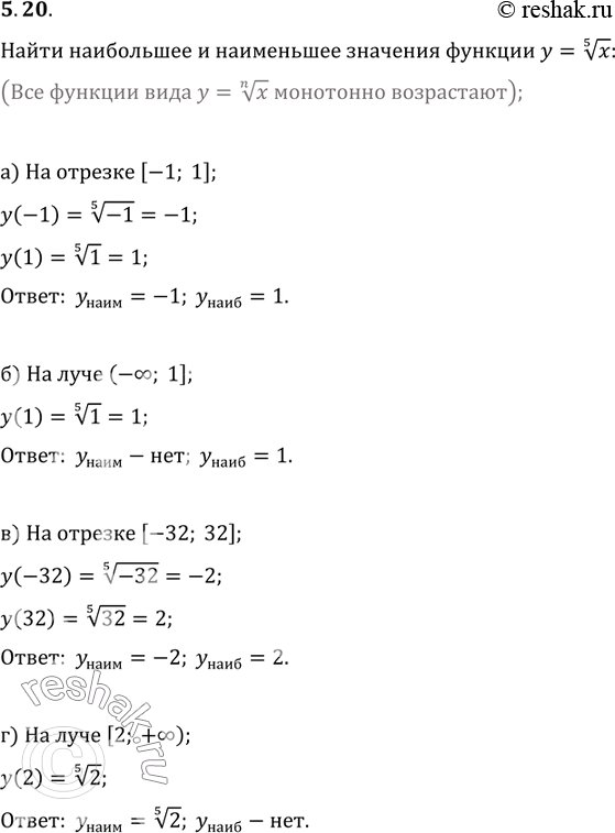 Изображение 5.20. Найдите наибольшее и наименьшее значения функции у = корень 5 степени  х:а) на	отрезке [-1; 1];	в)	на	отрезке [-32; 32];б) на	луче (-оо; 1];	г)	на	луче [2;...