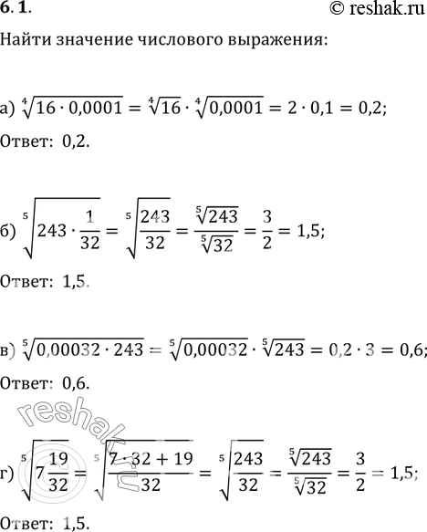Изображение Найдите значение	числового	выражения:6.1.	а) корень 4 степени  16*0,0001;	в)	корень 5 степени 0,00032*243;б)корень 5 степени   243 •1/32;              г) корень 5...