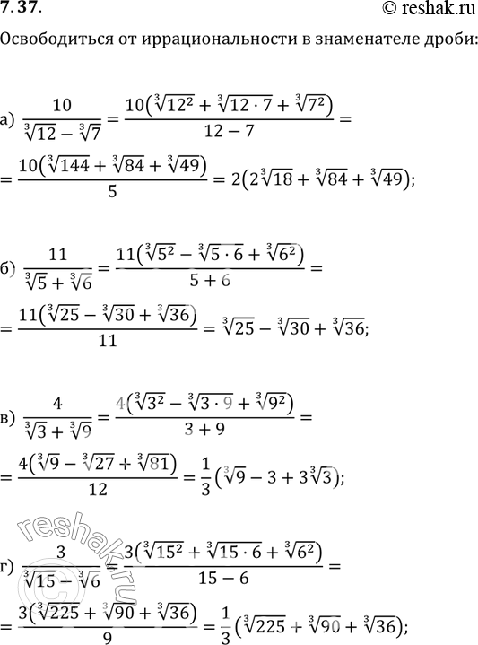 Изображение 7.37а) 10/(корень 3 степени 12 - корень 3 степени 7);б) 11/(корень 3 степени 5 + корень 3 степени 6);в) 4/ (корень 3 степени 3+ корень 3 степени 9);г) 3/(корень 3...