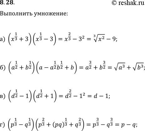  8.28) (x1/3+3)(x1/3 - 3);)(a1/2+b1/2)(a-a1/2b1/2+b);)(d1/2-1)(d1/2+1);)(p1/3-q1/3)(p2/3+(pq)1/3 +...