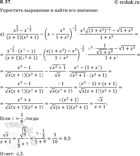 Изображение 8.37 а) Упростите выражение и найдите его значение при x=1/9: (x5/2-x1/2)/(x+1)(x2+1)- ( x- x3/(1+x2)-1/2* x2 корень (1+x2)-1 - корень 1+x2/(1+x2).б) Упростите...