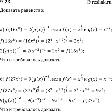 Изображение 9.23.	а) Известно, что f(х) = X1/4, g(x) = х-2. Докажите, что f(16х8) = 2(g(x)-1).б)	Известно, что f(x) = X2/3, g(x) = х-3. Докажите, что f(27х9) =...