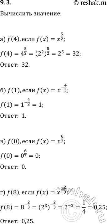 Изображение 9.3 Вычислите:а)f(4),если f(x)=x5/2;f(1), если f(x)=x-4/3;f(0), если f(x)=x6/7;f(8),если...