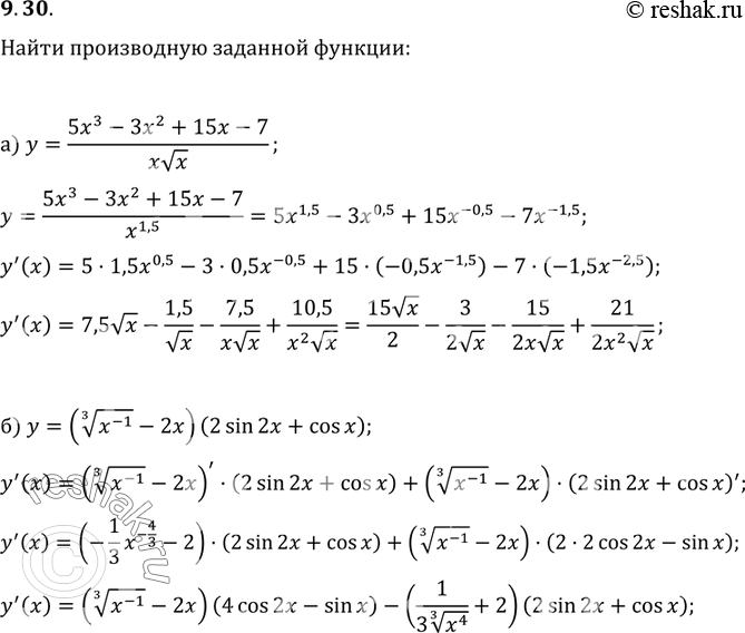 Изображение 9.30. а)	у =	(5х3 - 3х2 +	15х - 7)/x корень x;				б)	у =	(корень 3 степени x-1	2х)(2 sin 2х + cos х);	в)	у =	(7х8 - 5х4 + 12х - корень x - 2)/корень 3 степени...
