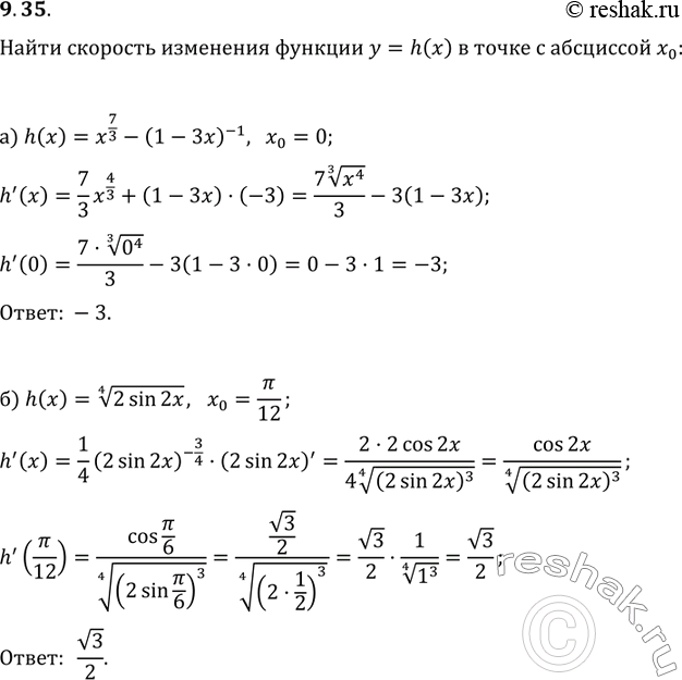Изображение 9.35. Найдите скорость изменения функции у = h(x;) в точке с абсциссой х0:а)	h(x) =	х7/3	- (1 - 3x)-1	X0 = 0;б)	h(x) =	корень 4 степени sin 2x, x0	= Пи/12;в)...