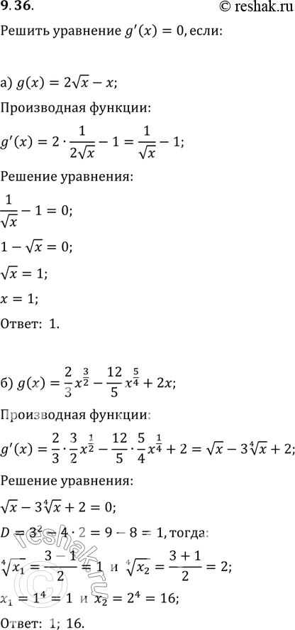 Изображение 9.36. Решите уравнение g'(x) = 0, если:а) g(x) = 2 корень x - х;б) g(x) = 2/3х3/2 - —12/5х5/4 + 2х;в) g(x) = -3/4x4/3 - 2х;г) g(x)	= 3/4 х4/3 - 6/7х7/6...