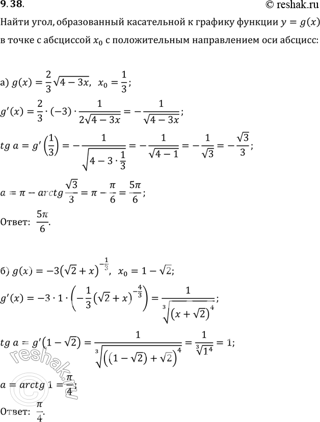 Изображение 9.38. Найдите угол, образованный касательной к графику функции у = g(x) в точке с абсциссой х0 с положительным направлением оси абсцисс:а) g(x) = 2/3 корень 4 - 3х, х0...