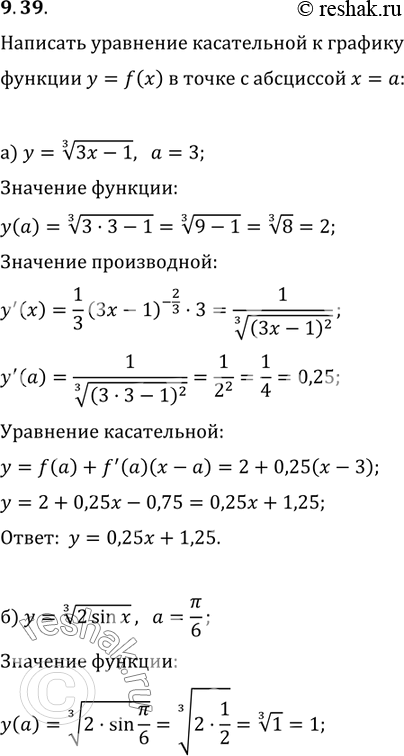 Изображение 9.39. Напишите уравнение касательной к графику функции у = f(x) в точке с абсциссой х = а:а) у = корень 3 степени 3х - 1, а = 3;	в)	у	=	(2х	+	5)-1/2, а = 2;б)	у =...