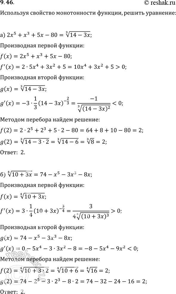 Изображение 9.46. Используя свойство монотонности функции, решите уравнение:а) 2х5 + х3 + 5х - 80 = корень 3 степени 14 - 3х;б) корень 4 степени 10 + 3х = 74 - х5 - 3х3 -...