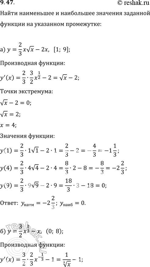 Изображение 9.47. Найдите наименьшее и наибольшее значения заданной функции на заданном промежутке:а)	у = 2/3х корень х - 2х, [1; 9];в) у = 2/3х корень х - 2х, (1; 9);б) y= 3/2...