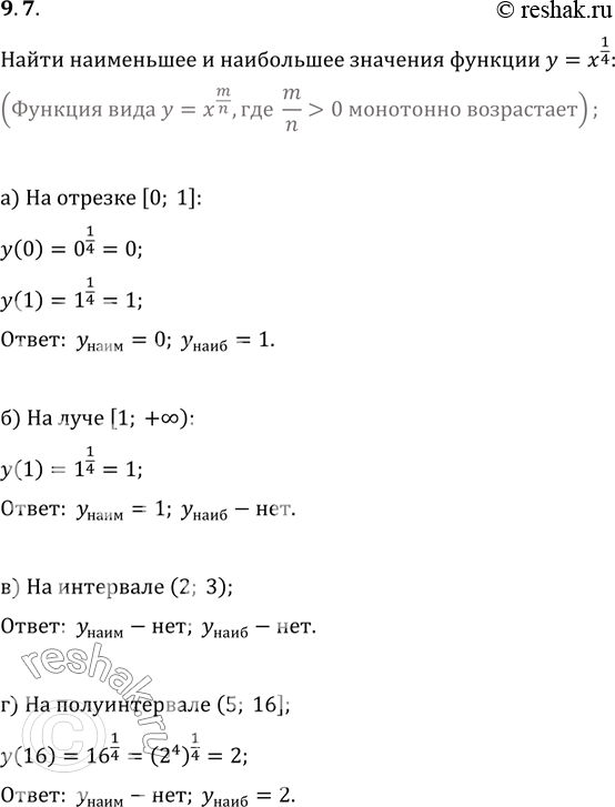 Изображение 9.7. Найдите наименьшее и наибольшее значения функции у = х1/4 :а) на отрезке [0; 1];	в)	на	интервале (2; 3);б) на луче [1; +бесконечность);	г)	на	полуинтервале (5;...