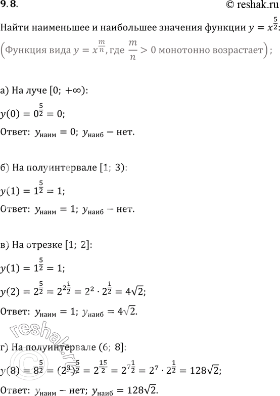 Изображение 9.8. Найдите наименьшее и наибольшее значения функцииу = X5/2:а) на луче [0; +бесконечность);	в)	на	отрезке [1; 2];б) на полуинтервале	[1; 3);	г) на полуинтервале...