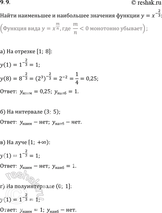 Изображение 9.9. Найдите наименьшее и наибольшее значения функцииу = X 2/3:а) на отрезке [1; 8];	в)	на	луче [1; + бесконечность);б) на интервале: (3;	5);	г)	на	полуинтервале...