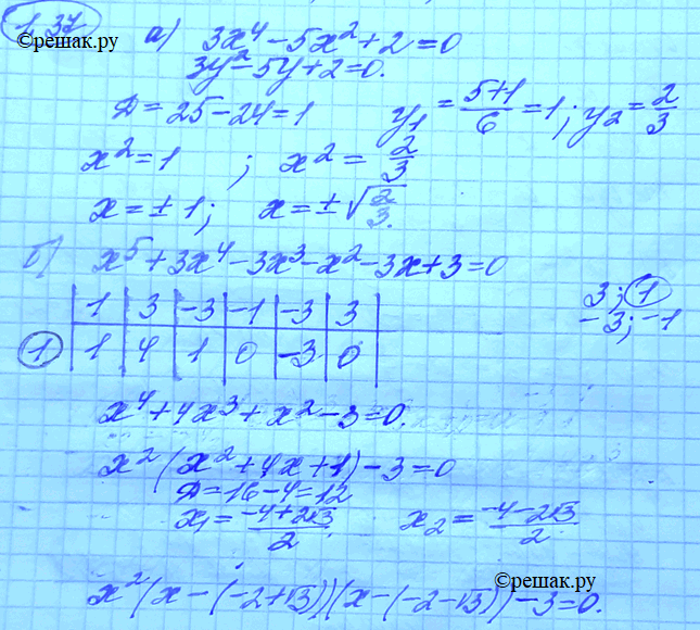 Изображение 1.37. Найдите действительные корни многочлена:а)	Зх4 - 5х2 + 2;	б)	х5	+	Зх4	- Зх3 - х2 - Зх +...