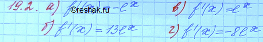 ����������� ������� ����������� �������:19.2. a)	f(x) = 4 - �x;	�)	f(x)	= �� -	19;�) f(x) = 13��;	�)	f(x) =...