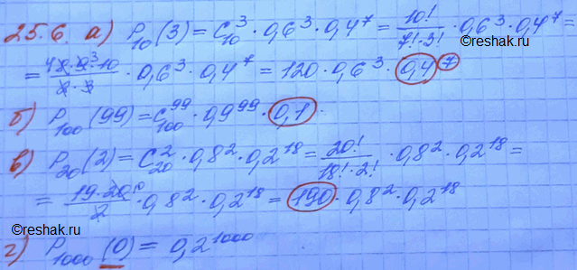 ����������� 25.6. ���������, ����� ������ �������� � �������:�) �10(3) = 120 * 0,6^3 * 0,7^6;�) �100(99) = 100 * 0,9^99 * 0,01;�) �20(2) = 180 * 0,8^2 * 0,2^18;�) �1000(1) =...