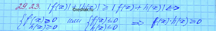 ����������� 29.23. ��������, ��� ��������� |f(�)| + |h(�)| = |f(�) + h(�)| ����������� ����������� f(x) * h(x) ������ ��� �����...
