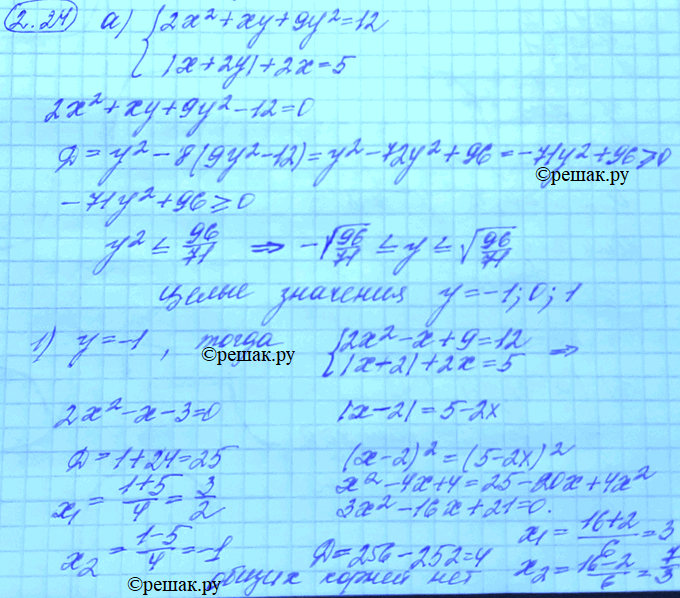 Изображение 2.24. Найдите целочисленные решения системы уравненийСистема2x2 + xy + 9y2 = 12,|x+2y|+ 2х =...