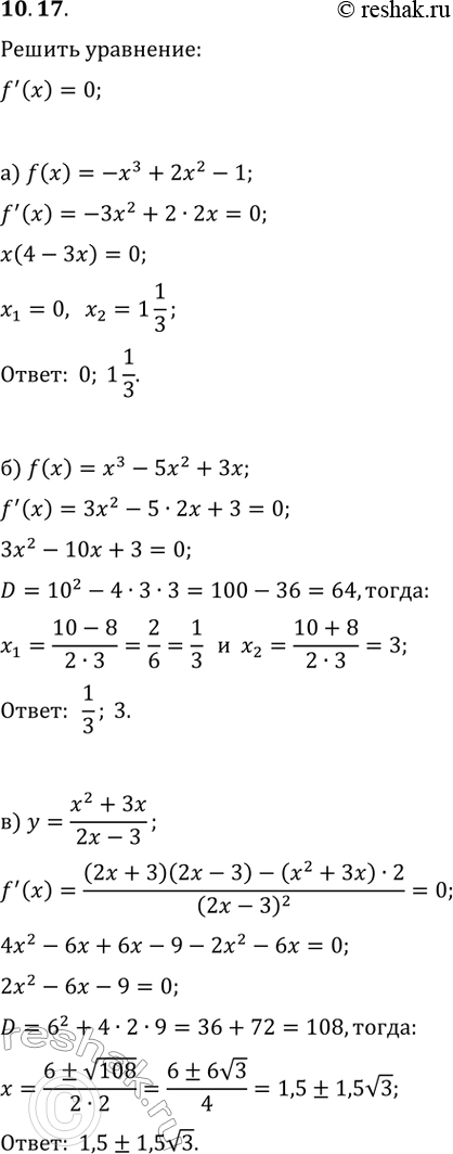  10.17.   f'(x)=0, :) f(x)=-x^3+2x^2-1;   ) f(x)=x^3-12x+9;) f(x)=x^3-5x^2+3x;    ) f(x)=-x^3+2x^2+4x-3;) y=(x^2+3x)/(2x-3);   )...