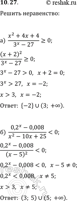  10.27.  :) (x^2+4x+4)/(3^x-27)?0;   ) (25-0,2^x)/(4x^2+4x+1)?0;)...