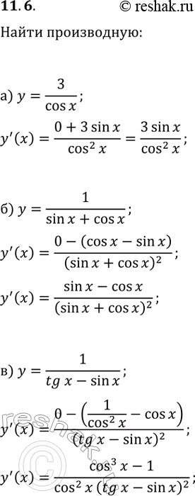  11.6.   :) y=3/cos(x);   ) y=2/sin(x);) y=1/(sin(x)+cos(x));   ) y=1/(cos(x)-ctg(x));) y=1/(tg(x)-sin(x));   ) y=1/(tg(x)-ctg(x)).  ...