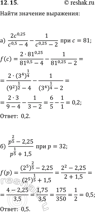  12.15.   :) 2c^0,25/(c^0,5-4)-1/(c^0,25-2)  c=81;) (p^(2/5)-2,25)/(p^(1/5)+1,5) ...