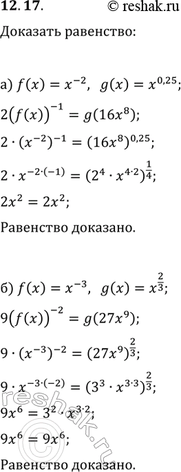  12.17. )   f(x)=x^(-2)  g(x)=x^0,25. ,  2(f(x))^(-1)=g(16x^8).)   f(x)=x^(-3)  g()=x^(2/3). , ...
