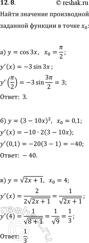  12.8.      x_0:) y=cos(3x), x_0=?/2;   ) y=tg(2x), x_0=?/8;) y=(3-10x)^2, x_0=0,1;   ) y=(0,5x+3)^3, x_0=-2;) y=v(2x+1),...
