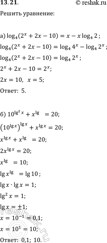  13.21.  :) log_4(2^x+2x-10)=x-xlog_4(2);) 10^lg^2(x)+x^lg(x)=20;) log_3(5x+3x-6)=xlog_3(10)-log_9(4x);)...