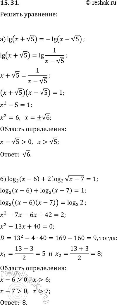  15.31.  :) lg(x+v5)=-lg(x-v5);) log_2(x-6)+2log_2(v(x-7))=1;) (log_5(x))^2+5=12log_5(vx);) lg(x-v7)=-lg(x+v7);)...