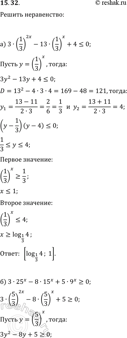  15.32.  :) 3(1/3)^(2x)-13(1/3)^x+4?0;) 325^x-815^x+59^x?0;) 4(1/4)^(2x)-13(1/4)^x+3?0;)...