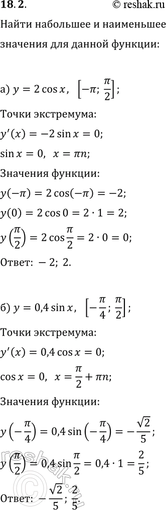  18.2.          :) y=2cos(x), [-?; ?/2];   ) y=3sin(x), [-?/2; ?];) y=0,4sin(x), [-?/4; ?/2]; ...