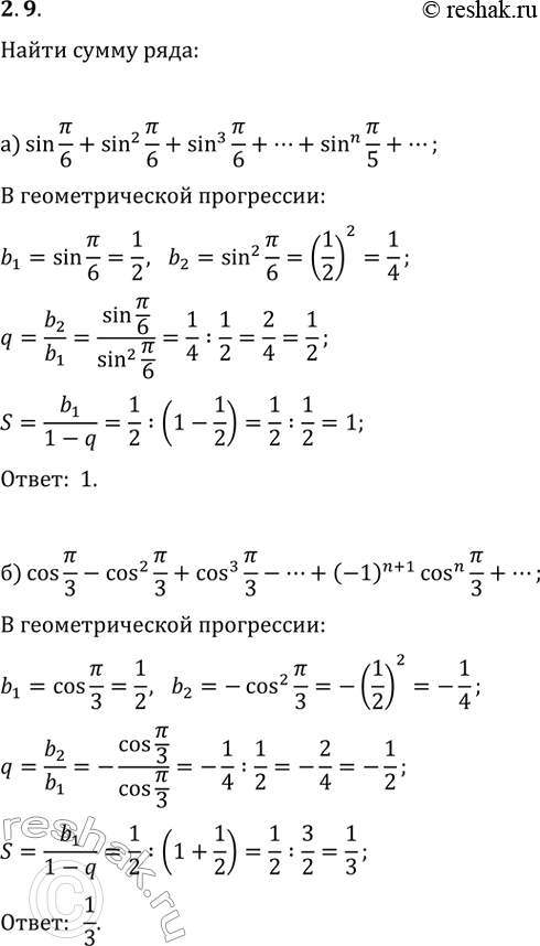  2.9.  :) sin(?/6)+sin^2(?/6)+sin^3(?/6)+...+sin^n(?/6)+...;) cos(?/3)-cos^2(?/3)+cos^3(?/3)-...+(-1)^(n+1)cos^n(?/3)+......