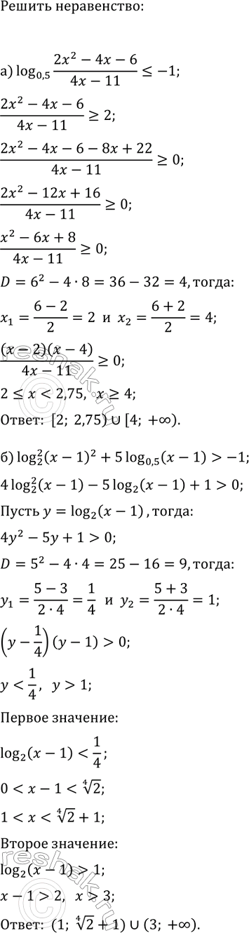 ����������� ������ �����������:�) log_0,5((2x^2-4x-6)/(4x-11))?-1;�)...