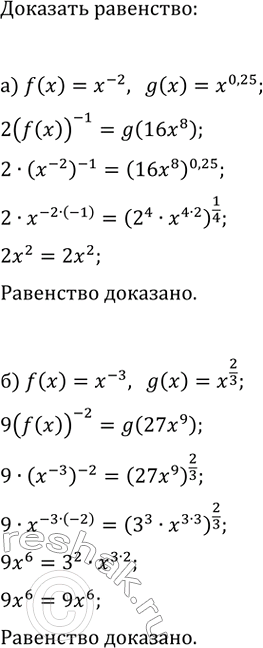 ����������� �) ���� ������� f(x)=x^(-2) � g(x)=x^0,25. ��������, ��� 2(f(x))^(-1)=g(16x^8).�) ���� ������� f(x)=x^(-3) � g(�)=x^(2/3). ��������, ���...