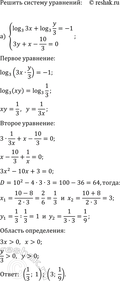 ����������� ������ ������� ���������:�) {log_3(3x)+log_3(y/3)=-1, 3y+x-10/3=0};�) {lg(5x)+lg(y)=ln(e), 3x-y-5=0};�) {log_2(2x)+log_2(y/2)=log_4(36), 2x-y+4=0};�)...