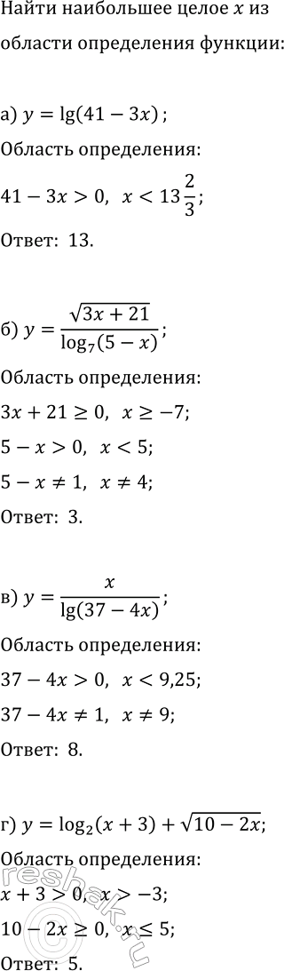 ����������� ������� ���������� ����� �������� �, ������������� ������� ����������� �������:�) y=lg(41-3x);   �) y=x/lg(37-4x);�) y=v(3x+21) /log_7(5-x);   �)...
